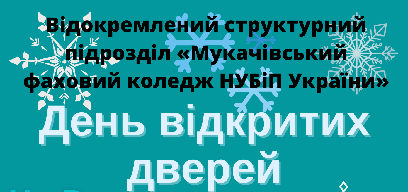 День відкритих дверей 2022